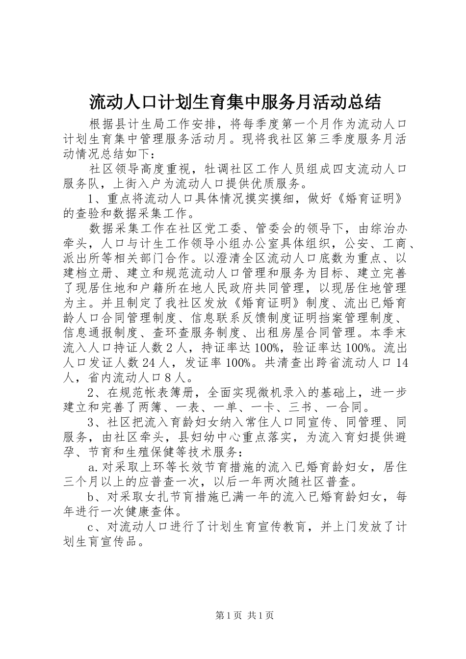 流动人口计划生育集中服务月活动总结_第1页