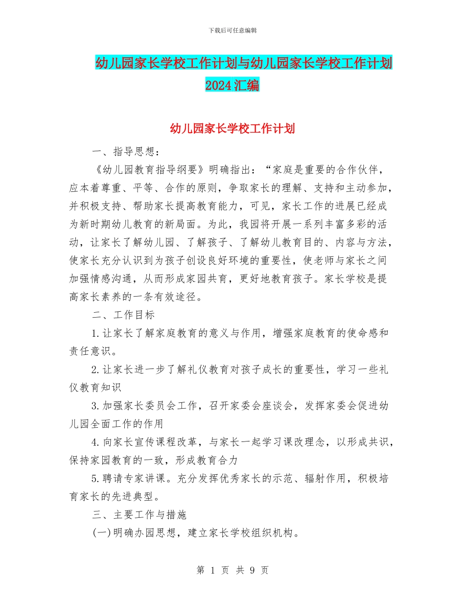 幼儿园家长学校工作计划与幼儿园家长学校工作计划2017汇编_第1页