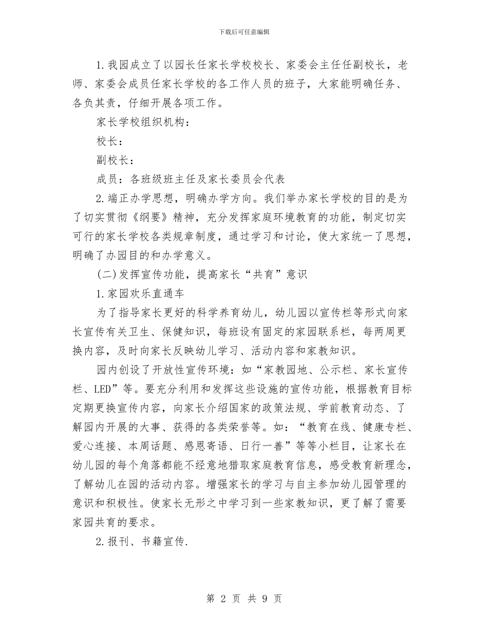 幼儿园家长学校工作计划与幼儿园家长学校工作计划2017汇编_第2页