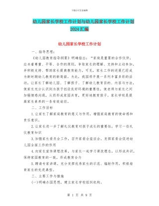 幼儿园家长学校工作计划与幼儿园家长学校工作计划2017汇编