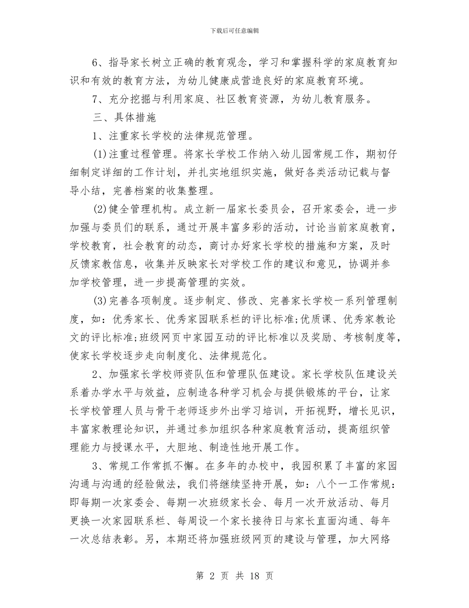 幼儿园家长学校工作计划4篇与幼儿园家长安全职责书汇编_第2页