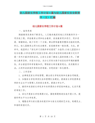 幼儿园家长学校工作计划4篇与幼儿园家长安全职责书汇编