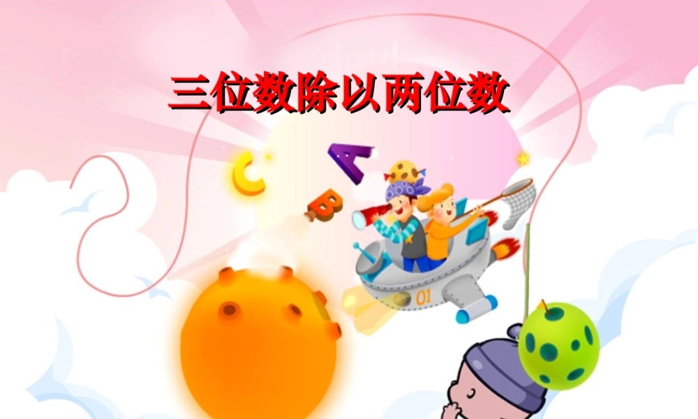 苏教版四年级数学三位数除以两位数(五入调商)