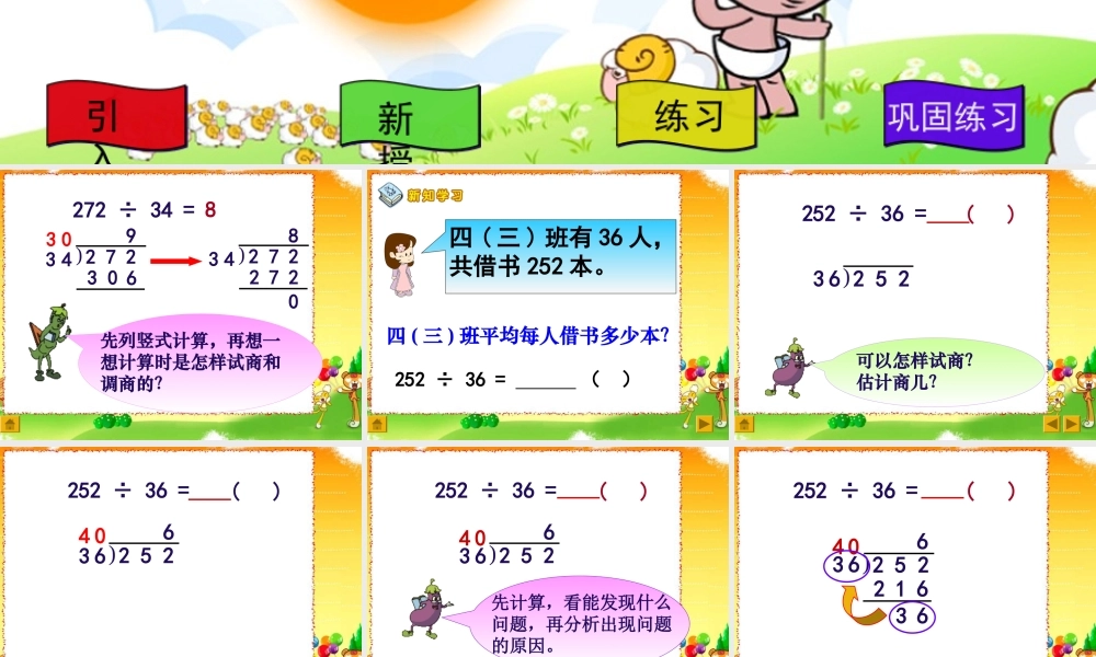 苏教版四年级数学三位数除以两位数(五入调商)