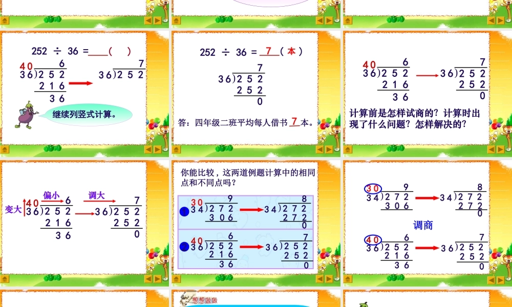 苏教版四年级数学三位数除以两位数(五入调商)
