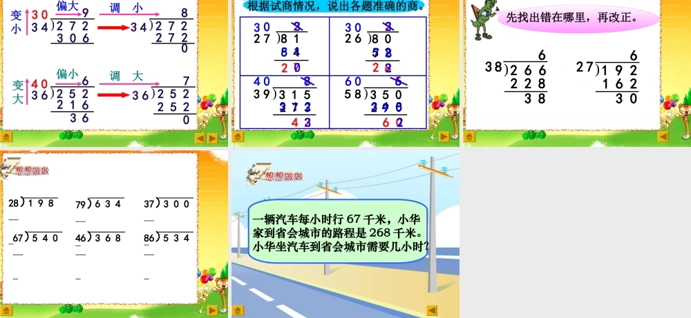 苏教版四年级数学三位数除以两位数(五入调商)