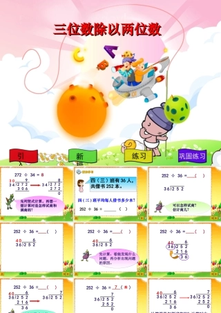 苏教版四年级数学三位数除以两位数(五入调商)