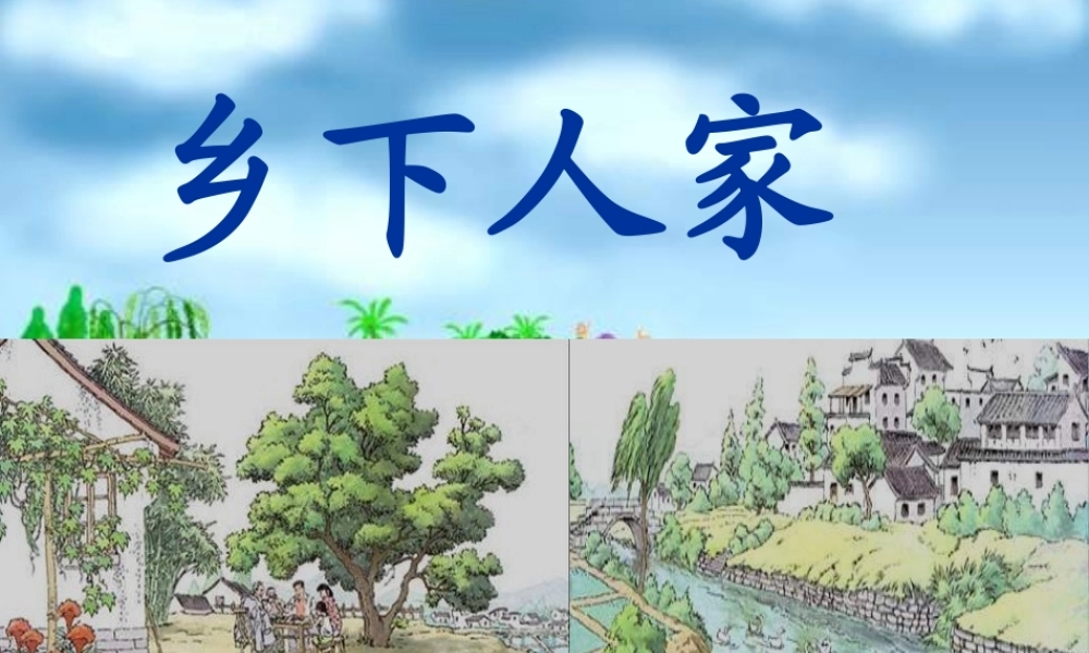 《乡下人家》课件 (2)