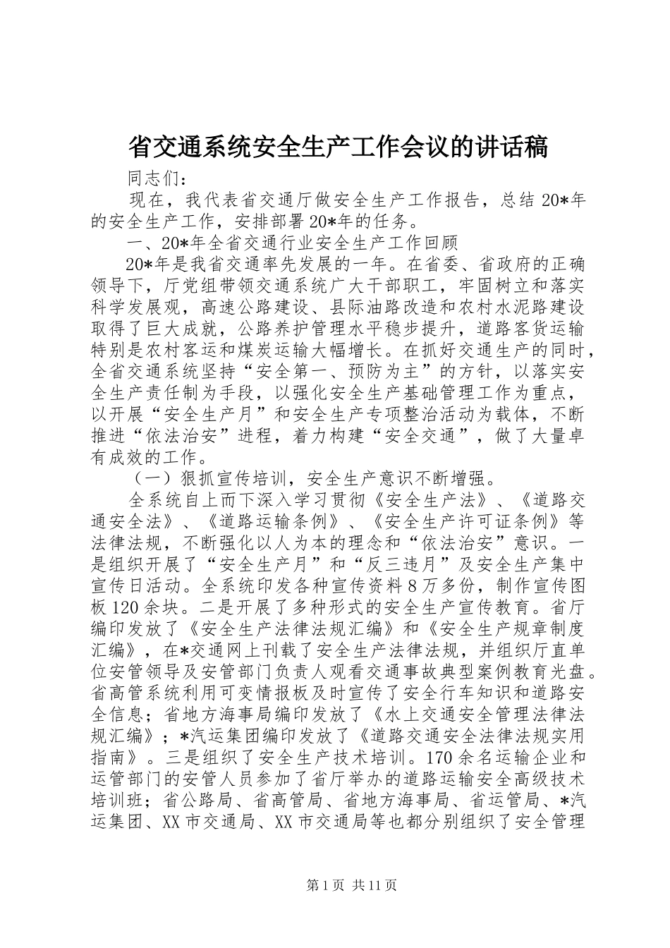 省交通系统安全生产工作会议的讲话稿_第1页