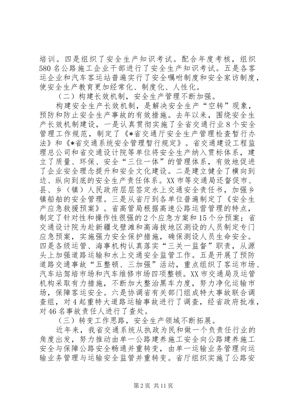 省交通系统安全生产工作会议的讲话稿_第2页