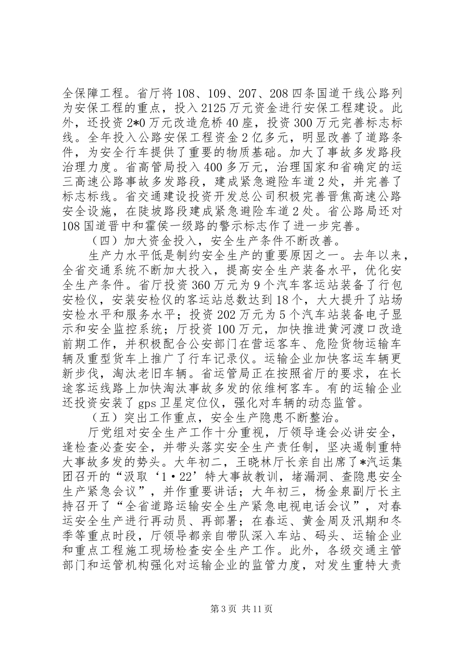 省交通系统安全生产工作会议的讲话稿_第3页