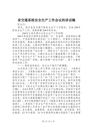 省交通系统安全生产工作会议的讲话稿