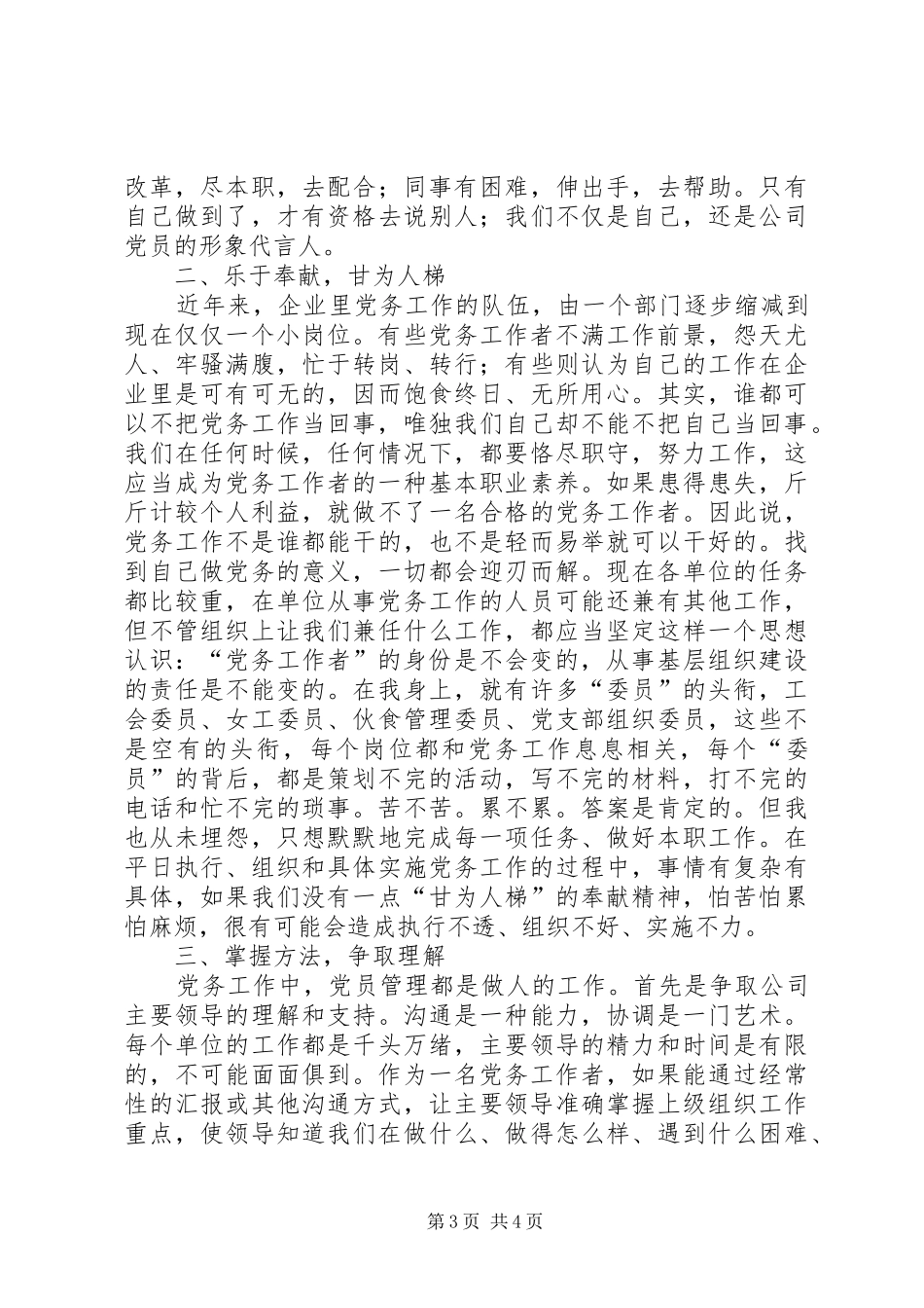 优秀党务工作者代表发言材料_第3页