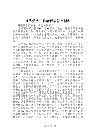 优秀党务工作者代表发言材料