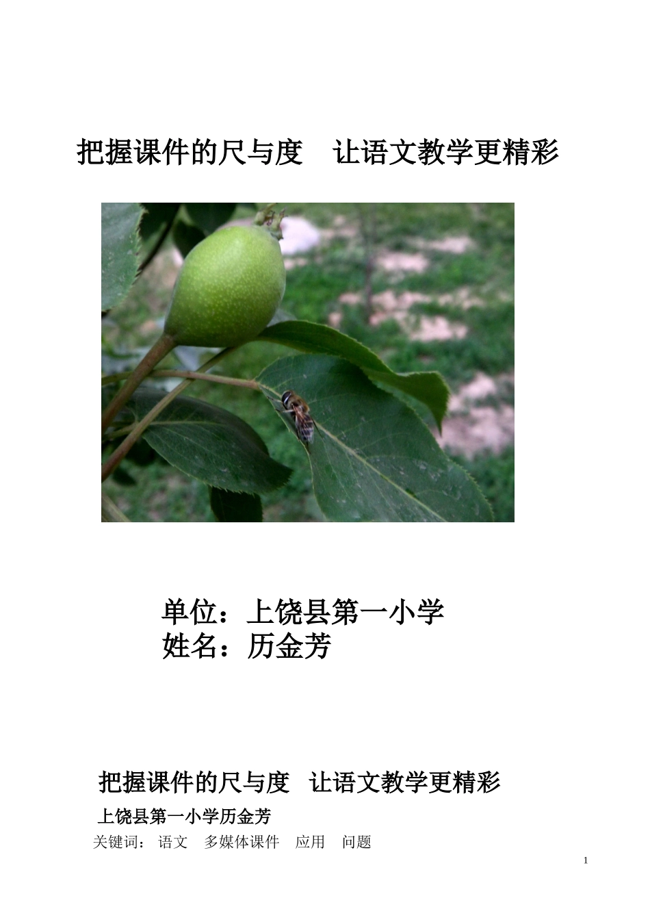 浅谈多媒体课件在小学语文教学中的适度应用_第1页