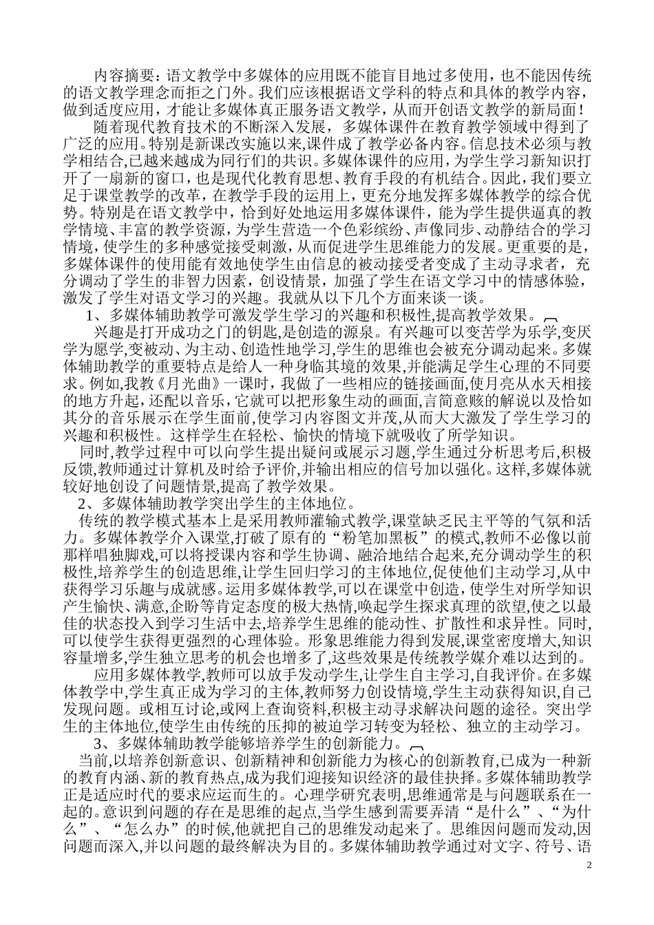 浅谈多媒体课件在小学语文教学中的适度应用_第2页