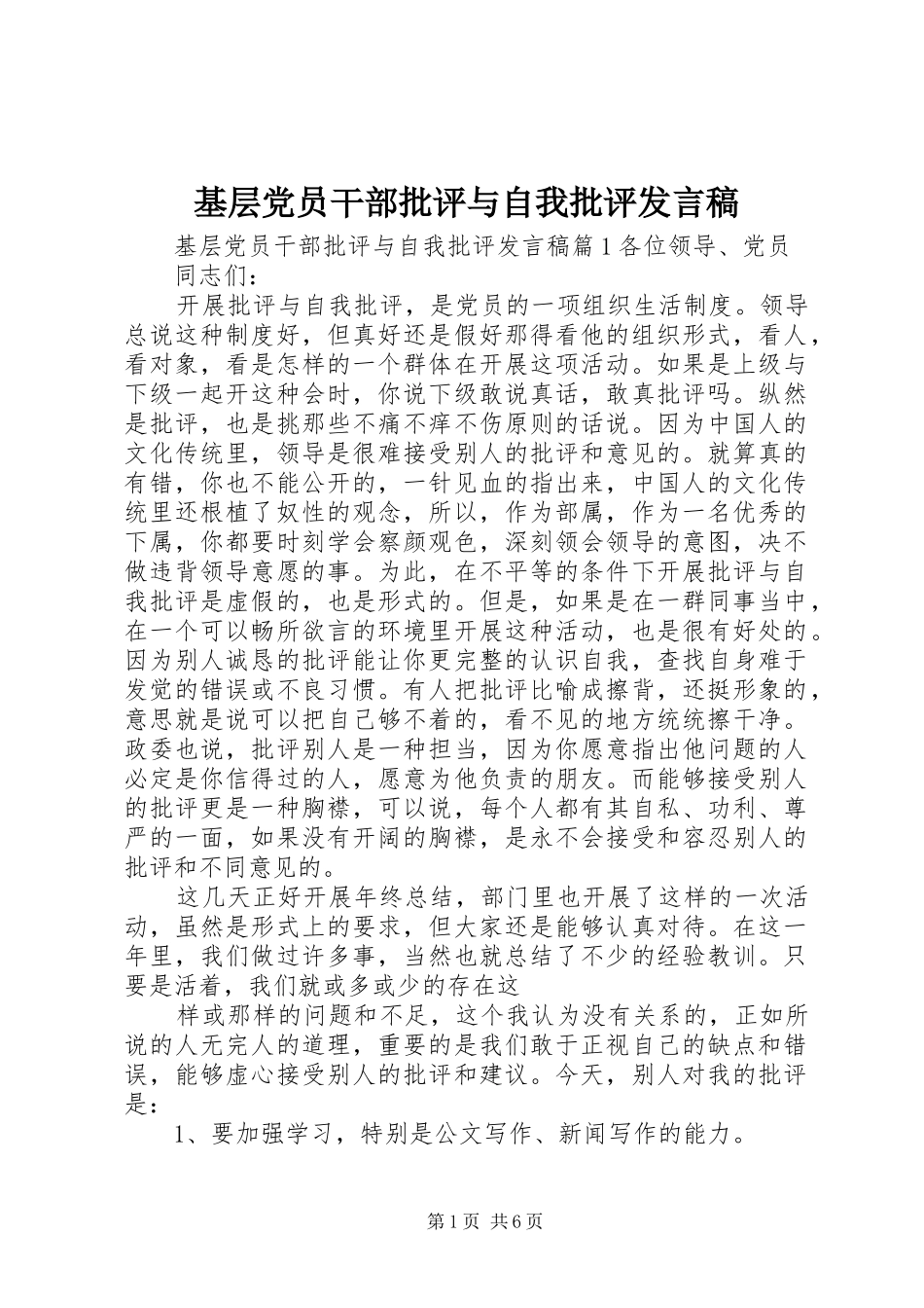 基层党员干部批评与自我批评发言稿_第1页