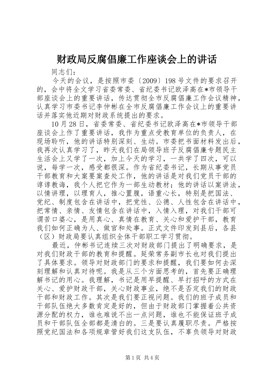 财政局反腐倡廉工作座谈会上的讲话_第1页