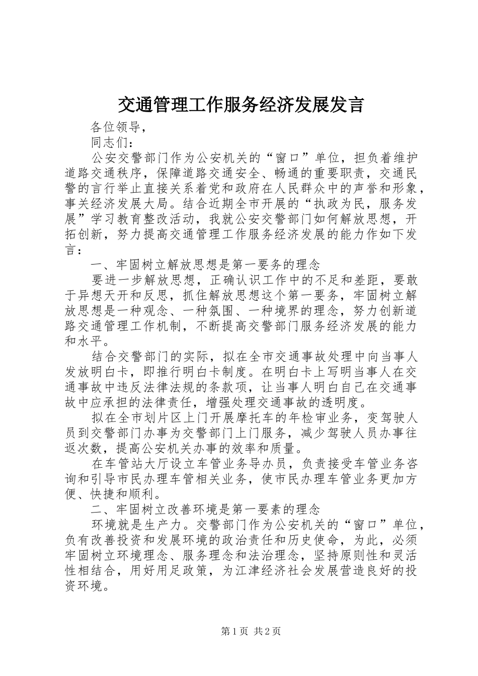 交通管理工作服务经济发展发言_第1页