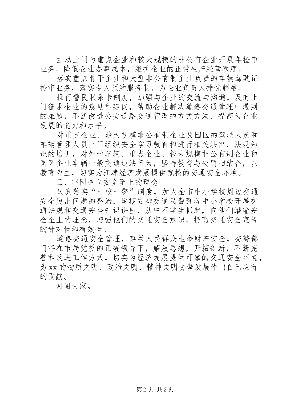 交通管理工作服务经济发展发言_第2页