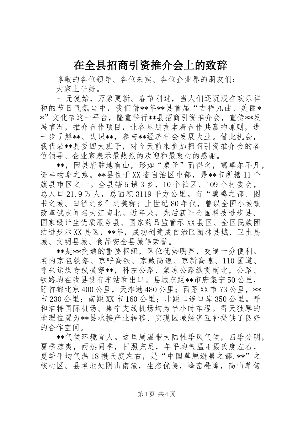 在全县招商引资推介会上的致辞_第1页