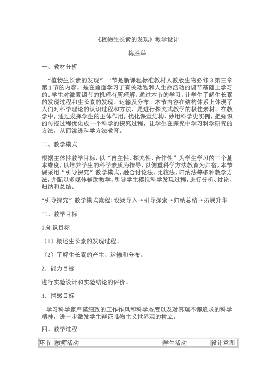 生物高二人教版31生长素的发现教学设计_第1页