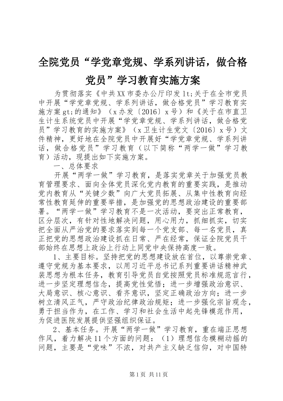 全院党员“学党章党规、学系列讲话，做合格党员”学习教育实施方案_第1页