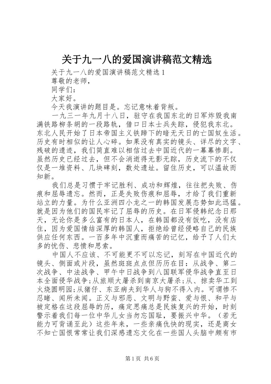 关于九一八的爱国演讲稿范文精选_第1页