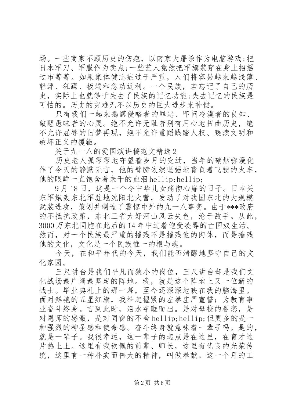 关于九一八的爱国演讲稿范文精选_第2页