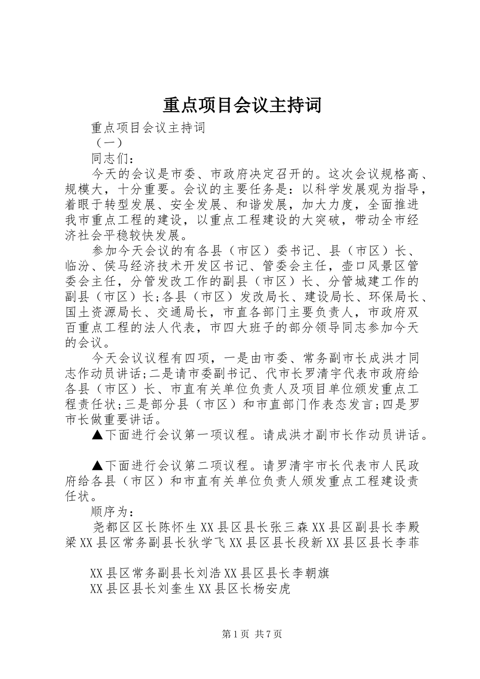 重点项目会议主持词_第1页