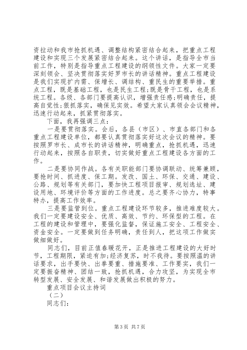 重点项目会议主持词_第3页