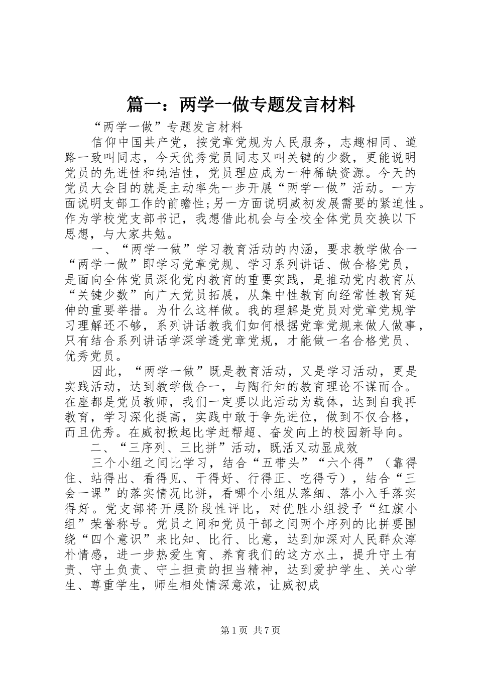篇一：两学一做专题发言材料_第1页