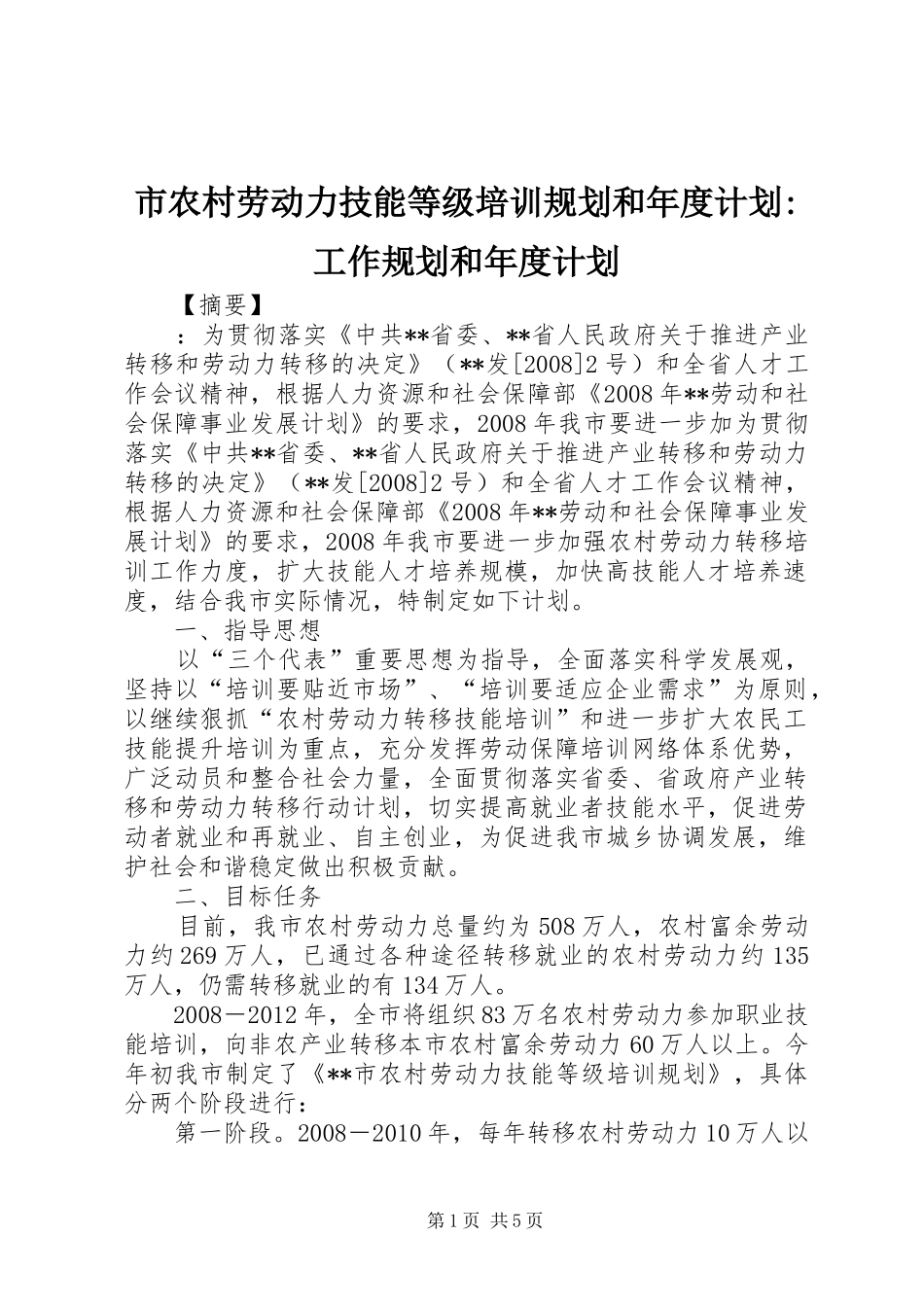 市农村劳动力技能等级培训规划和年度计划-工作规划和年度计划_第1页