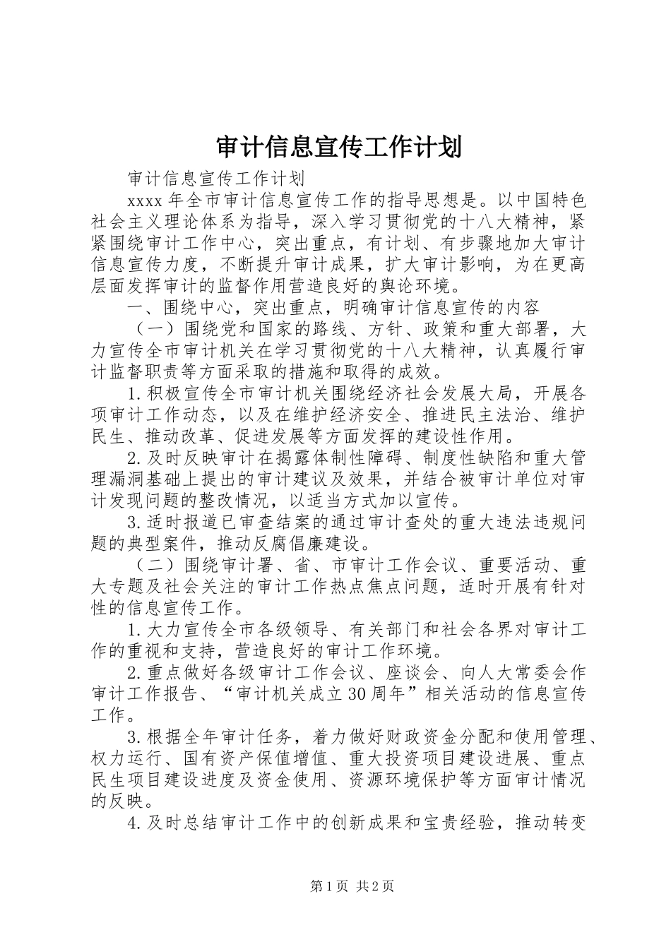 审计信息宣传工作计划_第1页