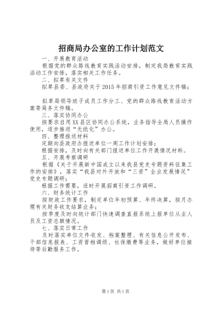 招商局办公室的工作计划范文