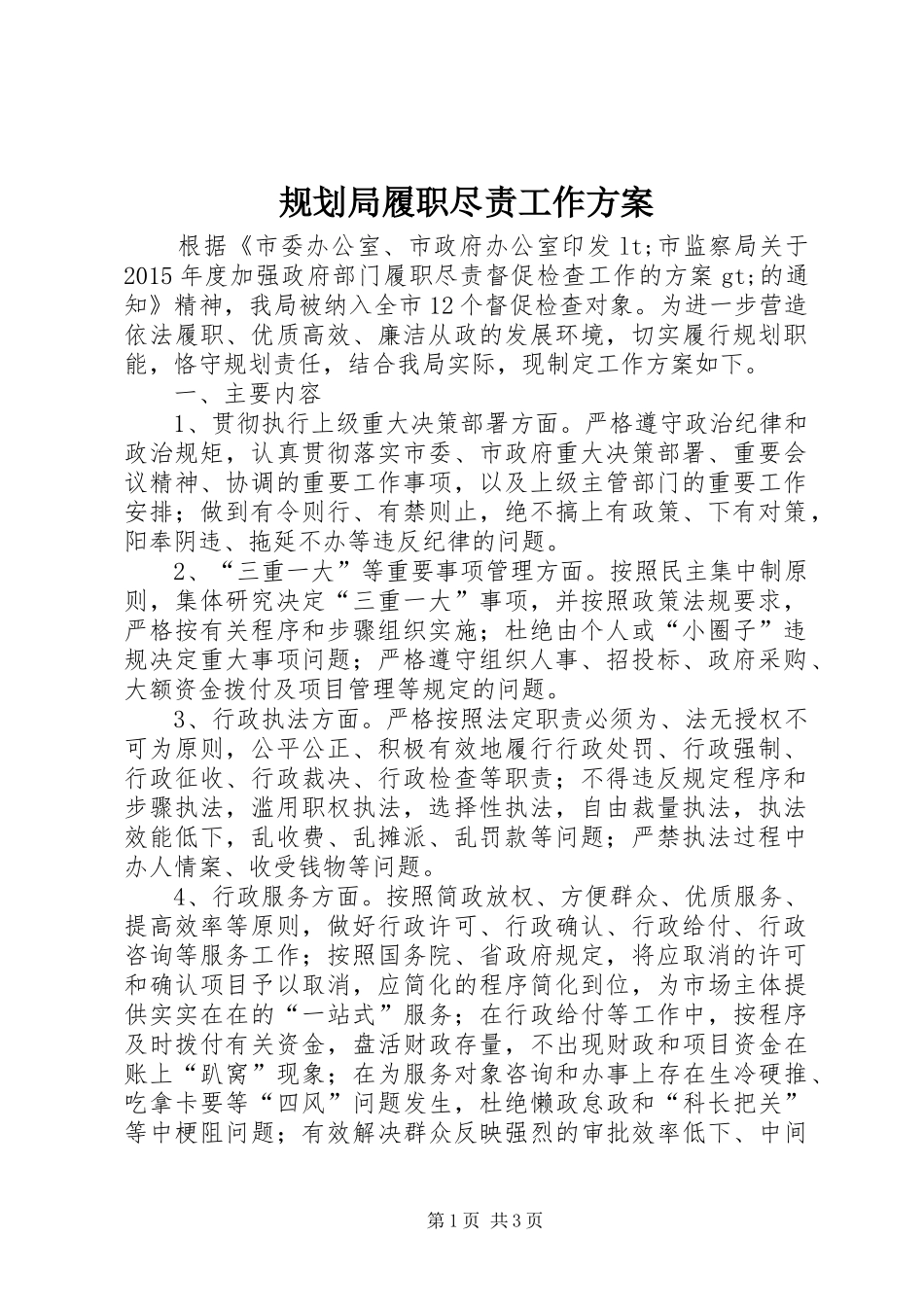 规划局履职尽责工作方案_第1页
