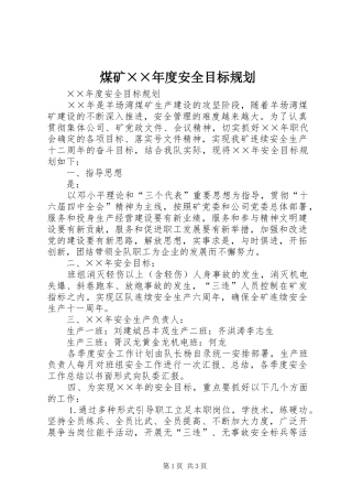 煤矿××年度安全目标规划