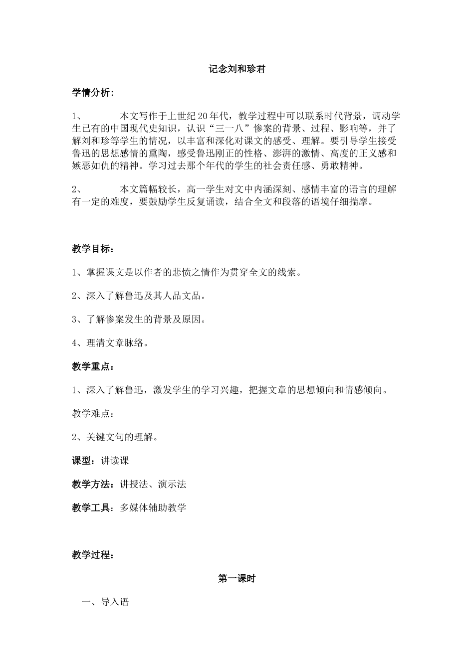 第一课时记念刘和珍君_第1页