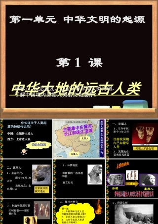 第1课中华大地的远古人类