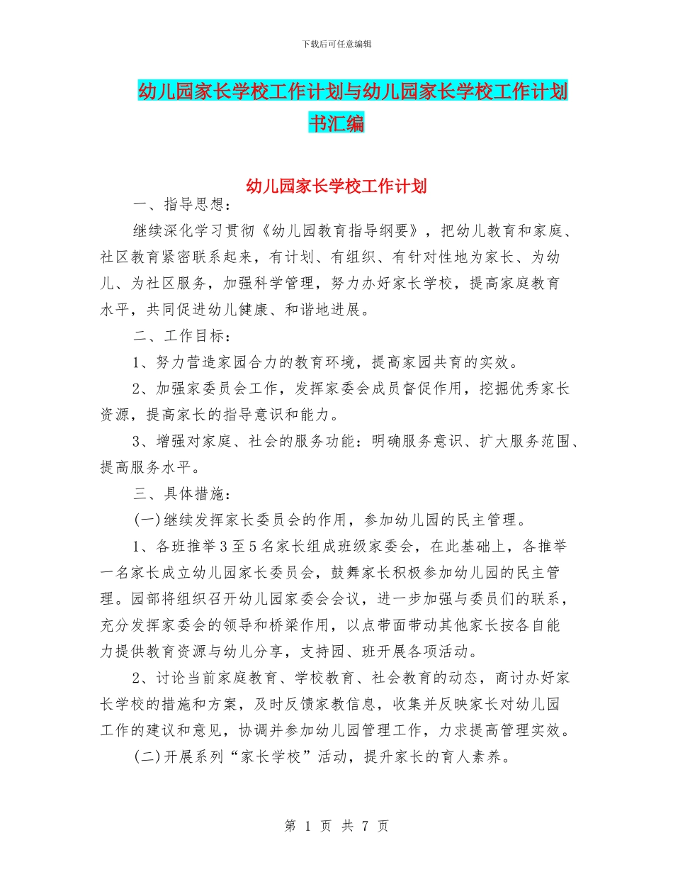 幼儿园家长学校工作计划与幼儿园家长学校工作计划书汇编_第1页