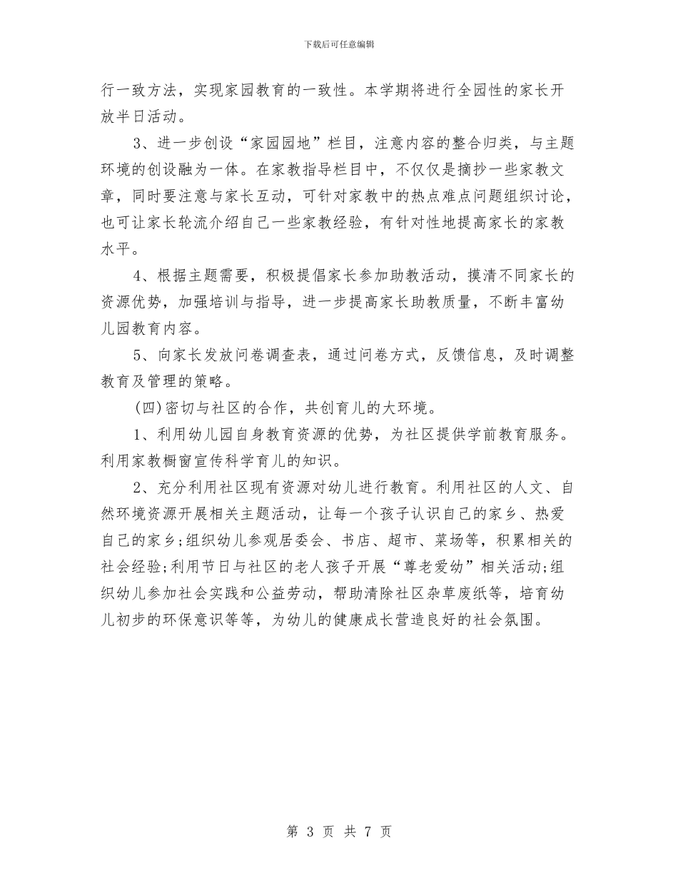 幼儿园家长学校工作计划与幼儿园家长学校工作计划书汇编_第3页
