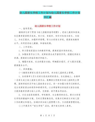 幼儿园家长学校工作计划与幼儿园家长学校工作计划书汇编