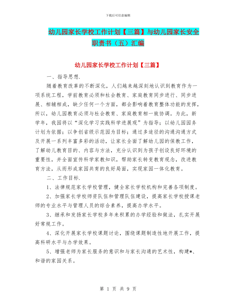 幼儿园家长学校工作计划与幼儿园家长安全职责书汇编_第1页