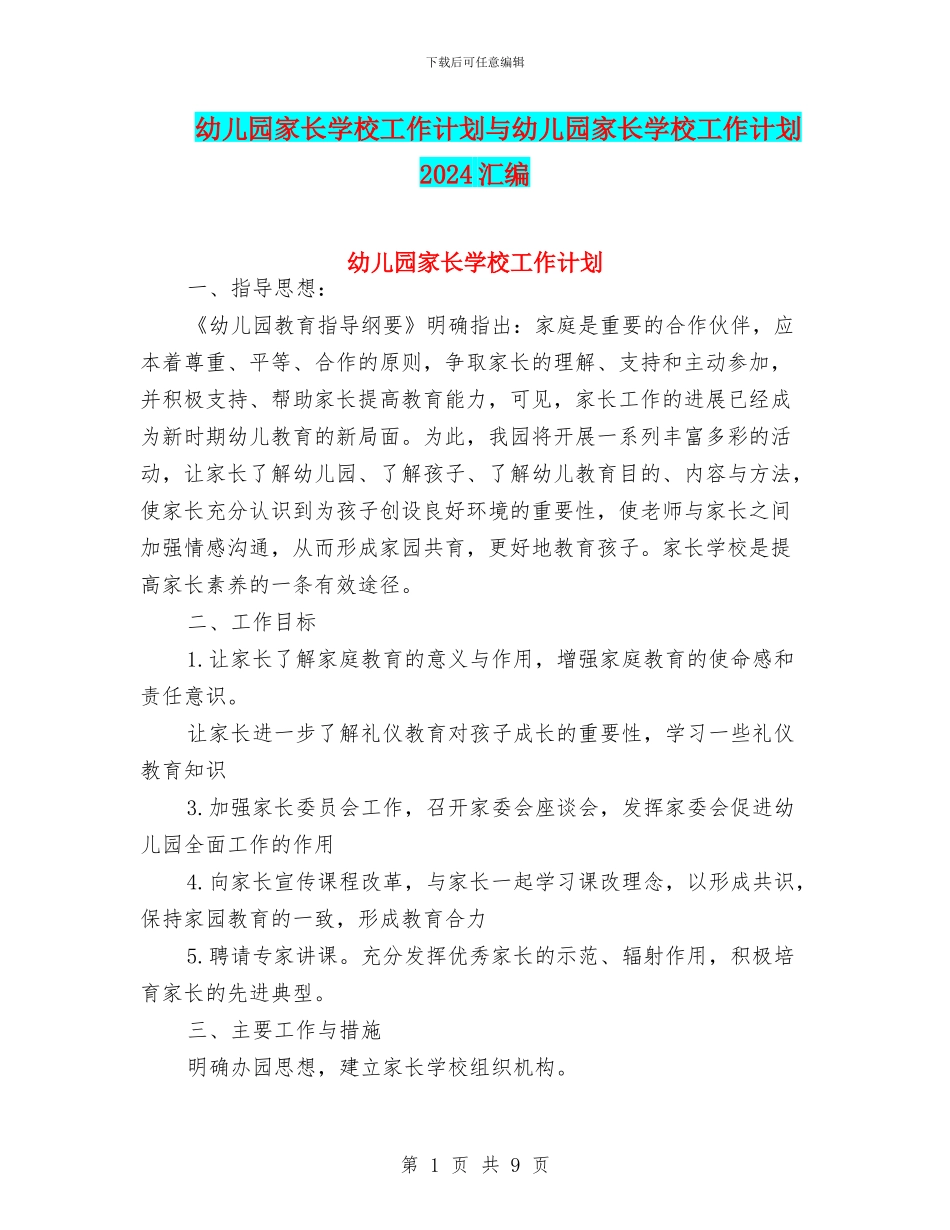 幼儿园家长学校工作计划与幼儿园家长学校工作计划2024汇编_第1页