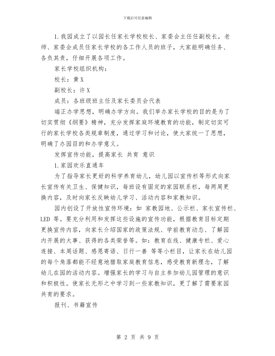 幼儿园家长学校工作计划与幼儿园家长学校工作计划2024汇编_第2页