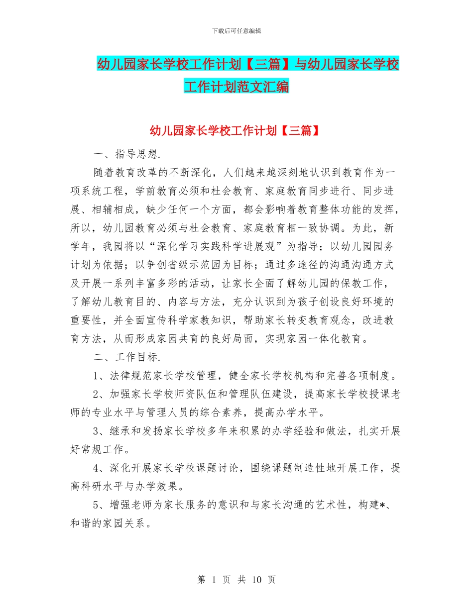 幼儿园家长学校工作计划与幼儿园家长学校工作计划范文汇编_第1页