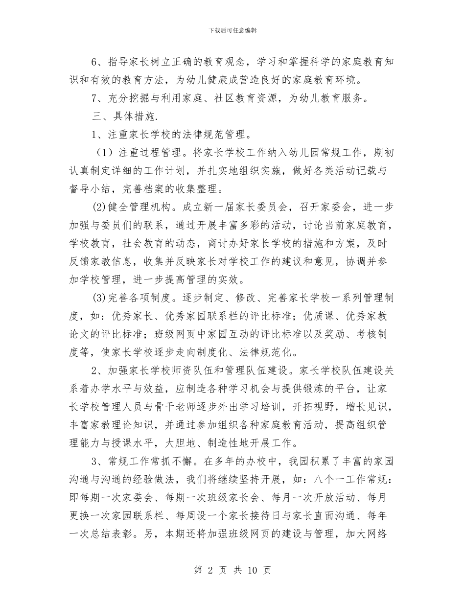 幼儿园家长学校工作计划与幼儿园家长学校工作计划范文汇编_第2页