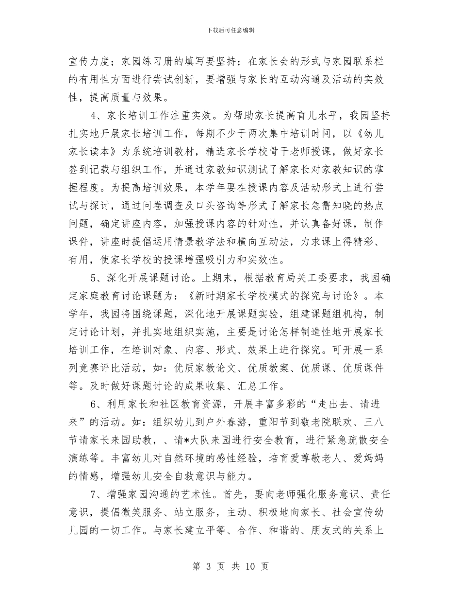 幼儿园家长学校工作计划与幼儿园家长学校工作计划范文汇编_第3页