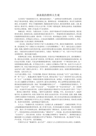 谈谈我的教师人生观
