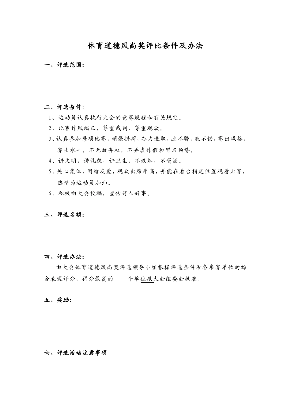 体育道德风尚奖评比条件及办法_第1页